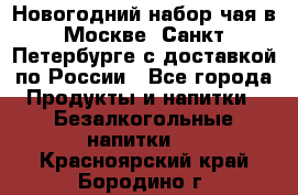 Новогодний набор чая в Москве, Санкт-Петербурге с доставкой по России - Все города Продукты и напитки » Безалкогольные напитки   . Красноярский край,Бородино г.